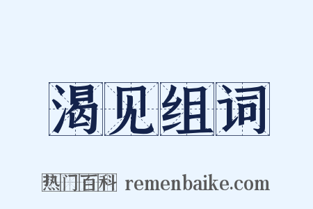 渴见组词是什么意思的图片